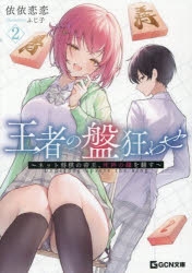 小説】王者の盤狂わせ(2) ～ネット将棋の帝王、死神の鎌を翻す