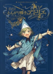 【画集・イラスト集】とんがり帽子のアトリエ イラスト集
