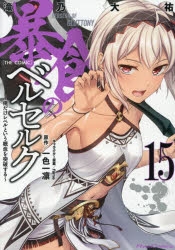 コミック】暴食のベルセルク ～俺だけレベルという概念を突破する
