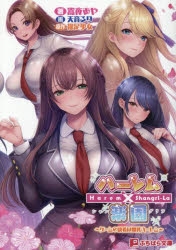 小説】ハーレム×楽園 ～ゲームの決着は爆乳ハーレム～ | アニメイト
