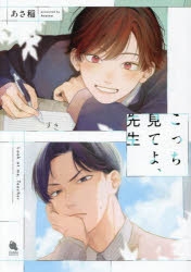 【コミック】こっち見てよ、先生