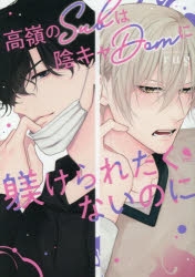 【コミック】高嶺のSubは陰キャDomに躾けられたくないのに