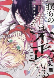 僕の青春 コミック】僕らの青春は歪んでいる 通常版 | アニメイト