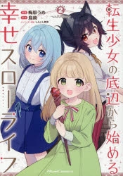 コミック】転生少女の底辺から始める幸せスローライフ THE COMIC(2
