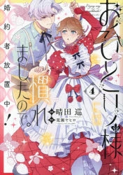 【コミック】おひとり様には慣れましたので。 婚約者放置中!(4)