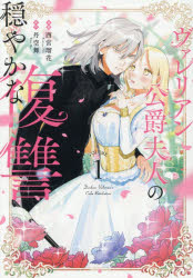 【コミック】ヴァレリアン公爵夫人の穏やかな復讐(1)