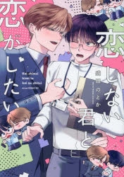 【コミック】恋しない君と恋がしたい