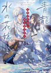 小説】青龍と水の花嫁 生贄は永遠に深き愛を知る | アニメイト