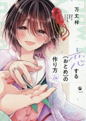 【コミック】恋する(おとめ)の作り方(12)
