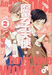 【コミック】腐男子天使(2)