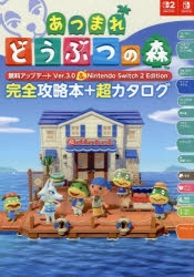 攻略本】あつまれ どうぶつの森 無料アップデート Ver.3.0 & Nintendo