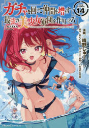 【コミック】ガチャを回して仲間を増やす 最強の美少女軍団を作り上げろ THE COMIC(14)