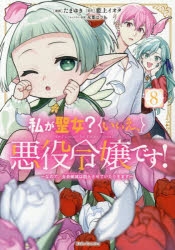 【コミック】私が聖女?いいえ、悪役令嬢です! ～なので、全員破滅は阻止させていただきます～(8)