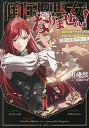 【小説】傾国の悪女になんかなりません! ～蛮族令嬢クリスティナは予言された破滅フラグを【カンスト】パワーでへし折ります～(1)