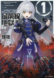 【小説】ようこそ最前線の地獄(職場)へ 軍師リナ、8歳です(1)
