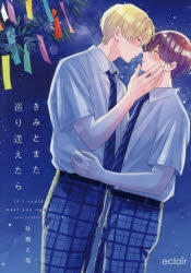 【コミック】きみとまた巡り逢えたら