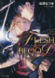 【小説】FLESH&BLOOD(26)