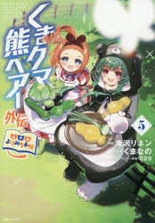 【コミック】くまクマ熊ベアー外伝～ユナのよりみち手帖～(5)