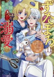 【コミック】ずたぼろ令嬢は姉の元婚約者に溺愛される(11)