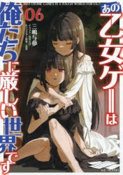 【小説】あの乙女ゲーは俺たちに厳しい世界です(6)