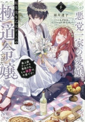 【小説】悪党一家の愛娘、転生先も乙女ゲームの極道令嬢でした。(6)～最上級ランクの悪役さま、その溺愛は不要です!～