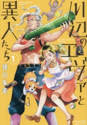 【コミック】川辺のエヴァと異人たち(1)