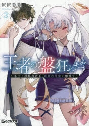小説】王者の盤狂わせ(3) ～ネット将棋の帝王、蒼紅の神童と相搏つ