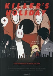 コミック】KILLER'S HOLIDAY(9) | アニメイト