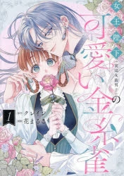 【コミック】女王陛下(実は女装男子)の可愛い金糸雀(1)