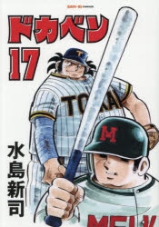 ドカベン全巻179巻送料込み4シリーズ ドカベン 4巻 (SAN-EI COMICS SC