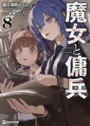 【小説】魔女と傭兵(8)