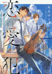 【小説】恋愛犯