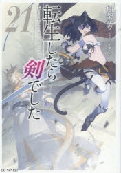 【小説】転生したら剣でした(21)