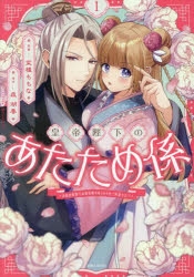 【コミック】皇帝陛下のあたため係(1) ～冷血白蛇陛下は田舎娘のぬくもりをご所望です!?～