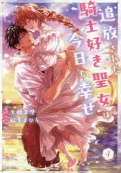 【コミック】追放された騎士好き聖女は今日も幸せ(4)