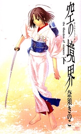 【小説】空の境界 -the garden of sinners- 下巻