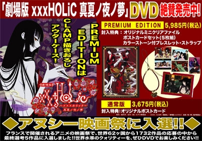 【DVD】劇場版 xxxHOLiC 真夏ノ夜ノ夢