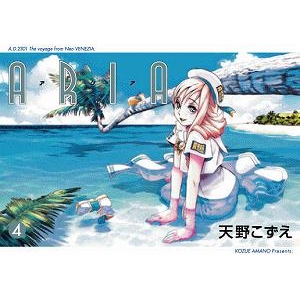 【コミック】ARIA-アリア-(4)