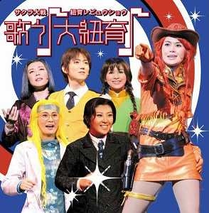 アルバム】サクラ大戦・紐育レビュウショウ～歌う♪大紐育 