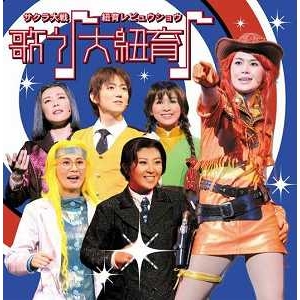 【アルバム】サクラ大戦・紐育レビュウショウ~歌う♪大紐育♪~