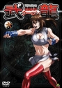 【DVD】TV 格闘美神 武龍 六の画像