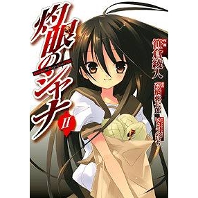 【コミック】灼眼のシャナ(2)