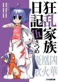 【小説】狂乱家族日記 伍さつめ