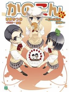 小説 かのこん 4 オトメたちのヒミツ アニメイト