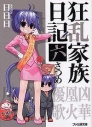 【小説】狂乱家族日記 六さつめの画像
