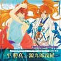 【キャラクターソング】遙かなる時空の中で2&3 キャラクターコレクション1 地の青龍 ~平勝真&源九郎義経~の画像