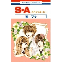 コミック S A スペシャル エー 7 アニメイト コミック S A スペシャル エー 7 アニメイト