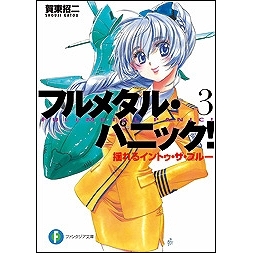 フルメタル パニック アニメイト