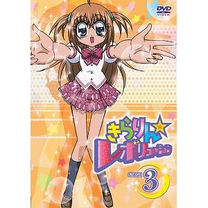 【DVD】TV きらりん☆レボリューション STAGE 3