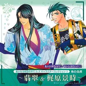 キャラクターソング 遙かなる時空の中で2 3 キャラクターコレクション7 地の白虎 翡翠 梶原景時 アニメイト